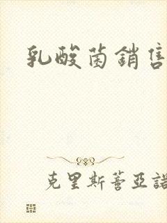 乳酸菌销售女郎