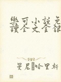 乐可小说免费阅读全文金银花露