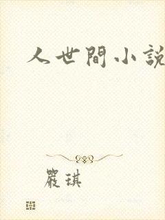 人世间小说