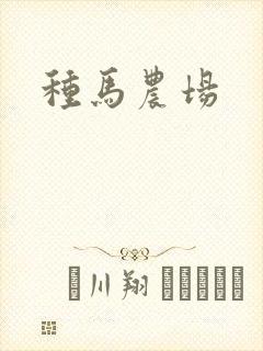 种马农场