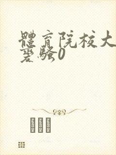 体育院校大猛攻变骚0