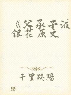 《父承子液》金银花原文