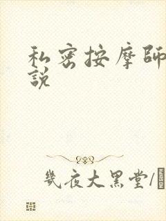 私密按摩师 小说