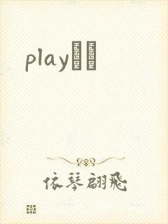playС˵