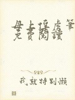 母上俘虏笔趣阁免费阅读