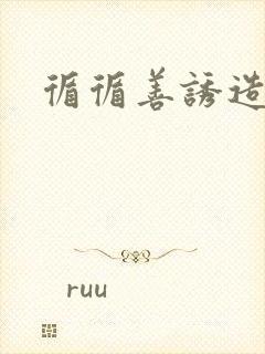 循循善诱造句