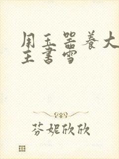 用玉器养大的公主书雪