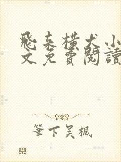 飞来横犬小说全文免费阅读无弹窗笔趣阁