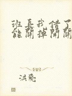 班长我错了能不能关掉开关图片