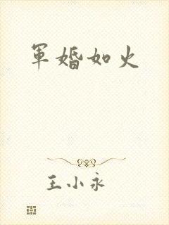军婚如火