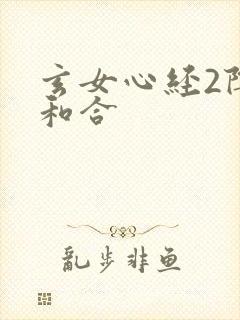 玄女心经2阴阳和合