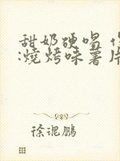 甜奶硬喝 作者:烧烤味薯片