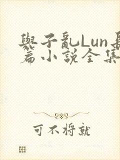 与子乱Lun长篇小说全集