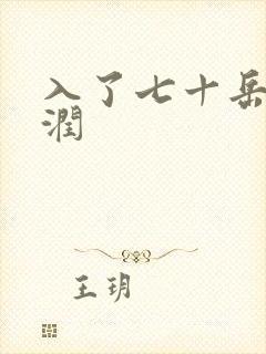 入了七十岳的滋润