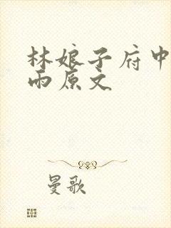 林娘子府中逢甘雨原文