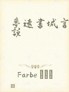 梦远书城言情小说