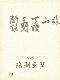 阎王下山苏文小说阅读