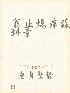 翁止熄痒苏钥第34章