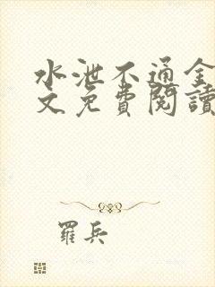 水泄不通金银原文免费阅读无弹窗笔趣阁