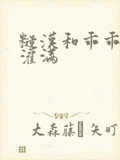 糙汉和乖乖女H灌满