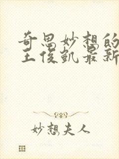 奇思妙想的周莹王俊凯最新章节