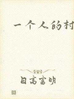 一个人的村庄