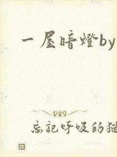 一屋暗灯by