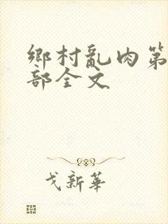 乡村乱肉第26部全文