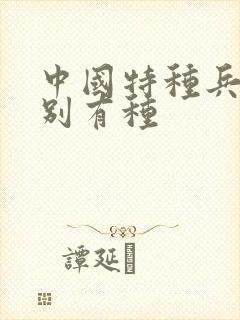 中国特种兵之特别有种