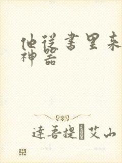 他从书里来追书神器