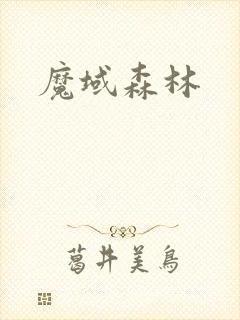 魔域森林