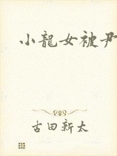 小龙女被尹志平