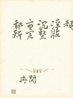 都市沉浮超前最新完整版