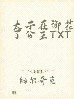 太子在御花园要了公主TXT