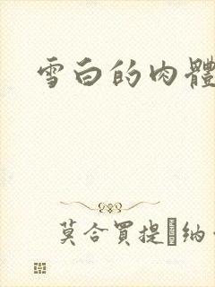 雪白的肉体