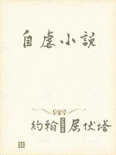 自虐小说