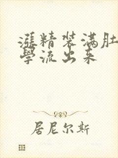 涨精装满肚子上学流出来