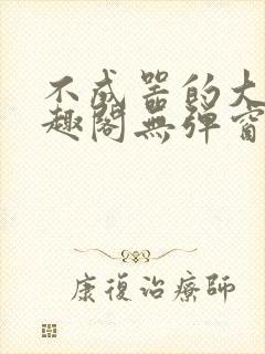 不成器的大哥笔趣阁无弹窗免费