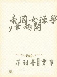 帝国女德学院by笔趣阁