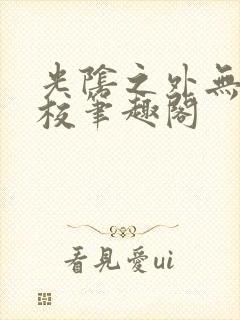 光阴之外无错精校笔趣阁