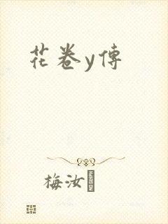花卷y传