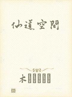 仙道空间