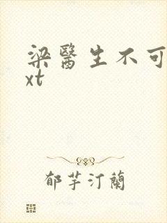 梁医生不可以txt