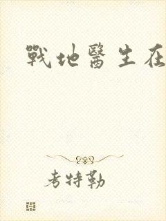 战地医生在都市