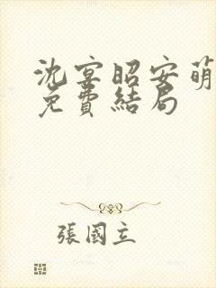 沈宴昭安萌全文免费结局