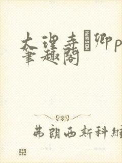 大理寺·卿po笔趣阁