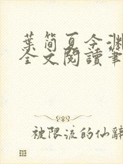 叶简夏今渊免费全文阅读笔趣阁