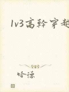 1v3高干穿越