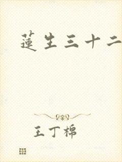 莲生三十二