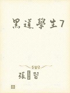 黑道学生7